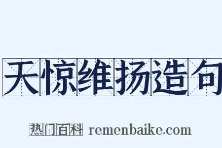 天惊维扬造句是什么意思的图片